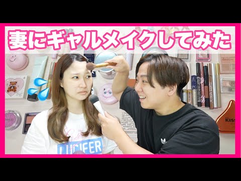 夫が詐欺メイクYouTuberの妻にギャルメイクしてみた結果✨、、