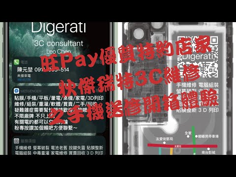 旺Pay優質特約店家_狄傑瑞特3C維修行之手機送修開箱體驗