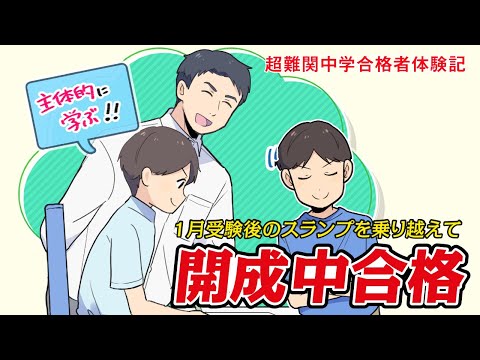 【筑駒・御三家・早慶　合格マンガ】開成中合格 ～1月受験後のスランプを乗り越えて～