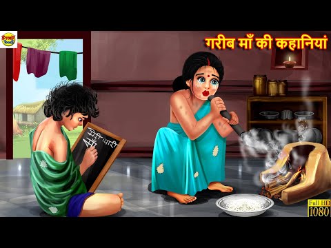 गरीब माँ की कहानियां | Gareeb Maa Ki Kahaniya | Hindi Kahani | Moral Stories | Stories in Hindi