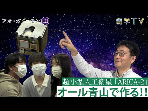 オール青学で作る!! 超小型人工衛星「ARICA」｜理工学部 物理科学科　坂本貴紀教授