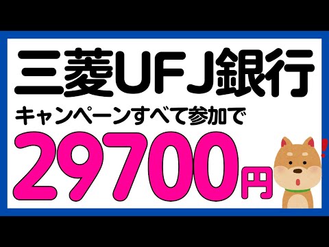 【まとめ】三菱UFJ銀行の新規口座開設キャンペーンまとめ