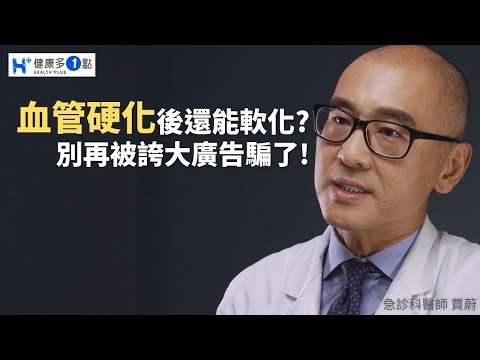 保健品能「軟化血管」？別再被誇大的廣告欺騙了！#健康多一點 #健康多1點 #保健食品 #血管硬化 #賈蔚醫師 #急診科 #保健品推荐