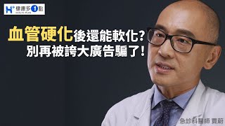 保健品能「軟化血管」？別再被誇大的廣告欺騙了！#健康多一點 #健康多1點 #保健食品 #血管硬化 #賈蔚醫師 #急診科 #保健品推荐