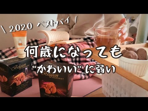 【ベストバイ2020】一人暮らしが買って良かったもの【生活雑貨】