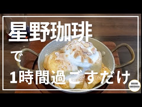 【Vlog】星野珈琲で1時間過ごすだけ