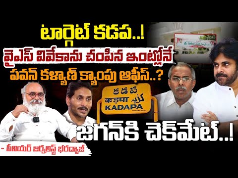 వైఎస్ వివేకా ను చం**పిన ఇంట్లోనే పవన్ కళ్యాణ్ క్యాంపు ఆఫీస్..? || Pawan Kalyan Kadapa Camp Office