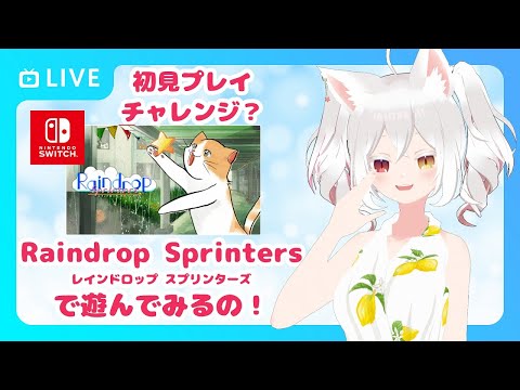 【初見プレイ配信】Raindrop Sprintersで遊ぶの！【#走る肉球】