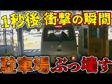 【ドラレコ】この後、駐車場バーをぶっ壊すwこいつヤバいだろ…【危険運転撲滅】