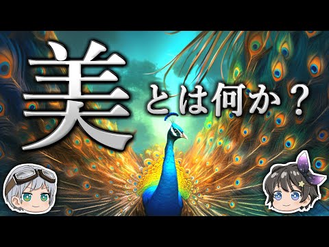 【ゆっくり解説】クジャクはなぜ生存にきわめて不利な大きな羽をもつのか－「美しさ」が表す本当の意味－