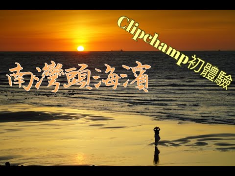 南灣頭濱海步道 | 林口 | 台61線 | 西濱快速道路 | 台北港 | Clipchamp | 夕陽