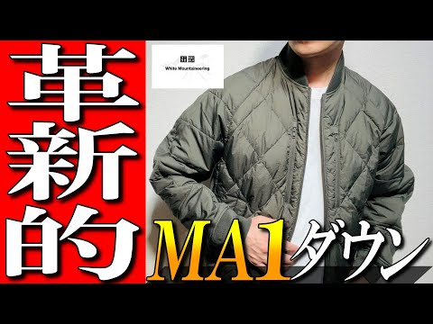 【ユニクロxホワイトマウンテニアリング】MA1タイプダウンジャケットをプロが徹底解説！