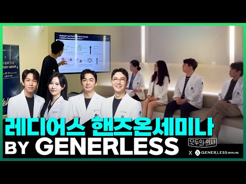 제너리스 레디어스(RADIESSE) 핸즈온세미나 성료