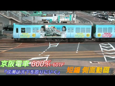 京阪電車600系2両編成601F　成瀬は天下を取りにいく