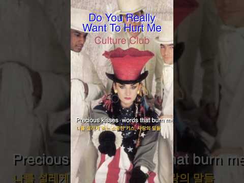 Do You Really Want To Hurt Me  [ Culture Club ]