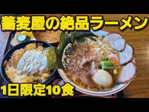 【千葉県四街道市ちくま庵 】限定10食!蕎麦屋の絶品ラーメン