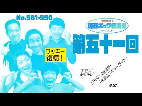 原西ギャグ倶楽部 第五十一回　No.581- 590