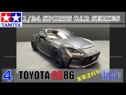 №4 TAMIYA 1/24 TOYOTA GR86 Build