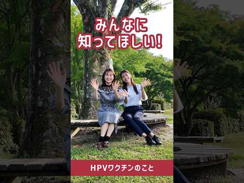 みんなに知ってほしい！HPVワクチンのこと #shorts