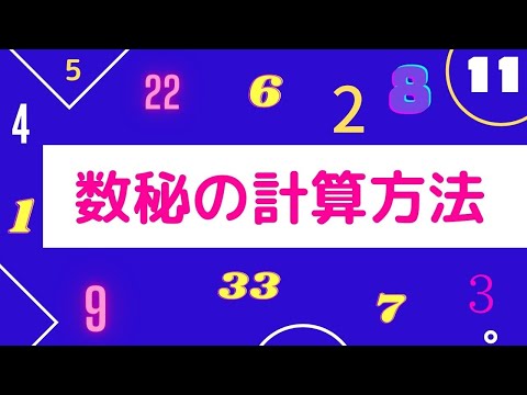 ▶︎数秘の計算方法▶︎自分を知るツール