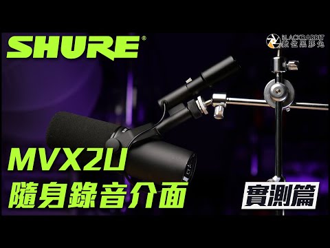 SHURE MVX2U 隨身錄音介面 開箱實測【 黑膠兔商行 】