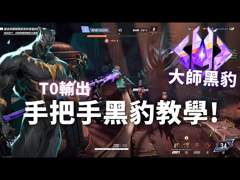 T0級輸出角「黑豹」大師玩家手把手教學 | 漫威爭鋒 Marvel Rivals