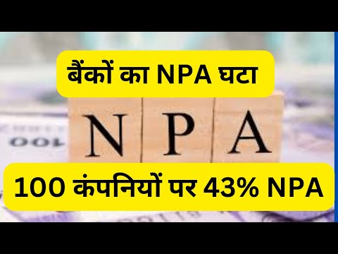 बैंक का NPA घटा लेकिन 100 कंपनियों का 43% NPA, अनिल अम्बानी भी डिफाल्टर #npa #bank #modi #finance