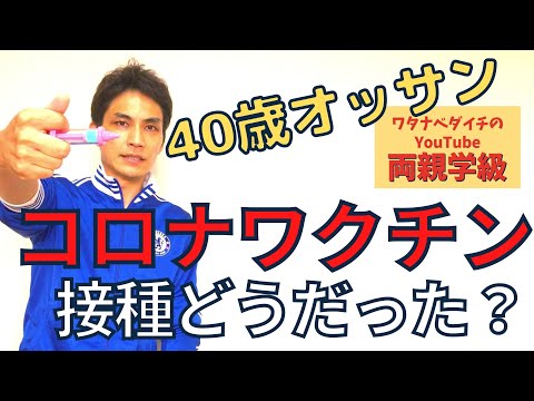 【続・両親学級動画34　※全字幕付き】40歳オッサン、コロナワクチン接種してどうだった？