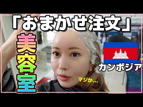 【おまかせ美容室】カンボジアの美容室で月収くらい払った😭