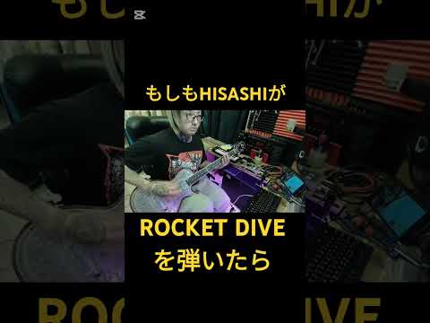 もしもHISASHIがROCKET DIVEを弾いたら【イントロ】#ギター #hisashi #hide #コラボ #shorts