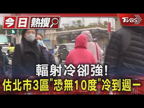 輻射冷卻強! 估北市3區「恐無10度」冷到週一｜TVBS新聞 @TVBSNEWS01