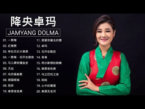 降央卓瑪 Jamyang Dolma 2020 - 迷人的草原歌曲 《一剪梅 / 红梅赞 / 呼伦贝尔大草原 / 一剪梅，花开在眼前》 Best Songs Of Jamyang Dolma 202