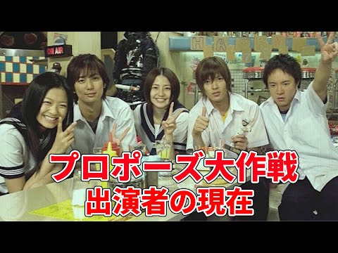 「プロポーズ大作戦」に出演していたキャストの現在（山下智久、長澤まさみなど）