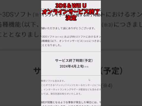 【絶望】3DS＆WII Uオンラインサービス終了#Shorts #3ds