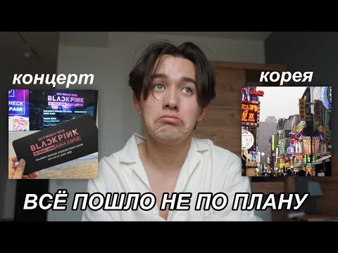 Как я собирался в КОРЕЮ и на концерт BLACKPINK (но, что-то пошло не по плану 😢)