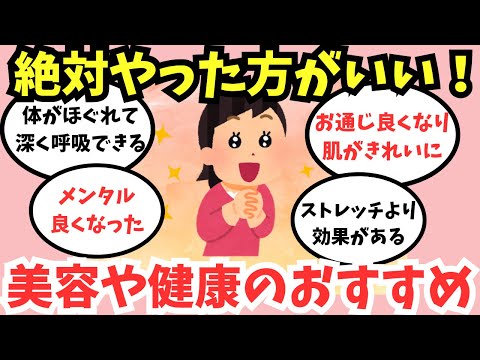 【有益スレ】体が変わる！美容や健康のためにおすすめしたいこと【ガルちゃんまとめ】