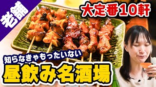 【東京×昼飲み】老舗なのにお昼から飲める名居酒屋ベスト10！酒場好きなら全店行ってほしい！