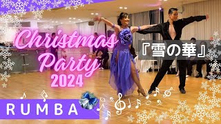 ルンバ『雪の華』のデモ｜ジルバ大会｜プロショー🕺｜今年も抱腹絶倒✨クリスマス🌲パーティ