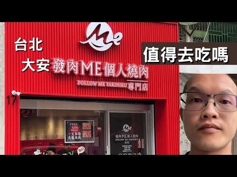 台北大安 發肉Me個人燒肉專門店 值得去吃嗎