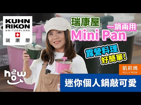 瑞康屋 Mini Pan 一鍋兩用｜露營料理可以很簡單！