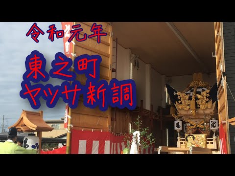 令和元年　曽根東の町　屋台新調　超レア動画