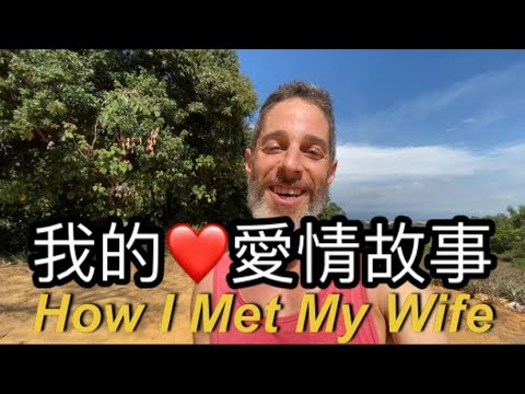 How I Met My Wife 我的❤️愛情故事