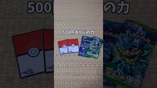 【ポケカ】500円オリパの力【開封動画】#ポケモンカード #ポケカ #オリパ #開封