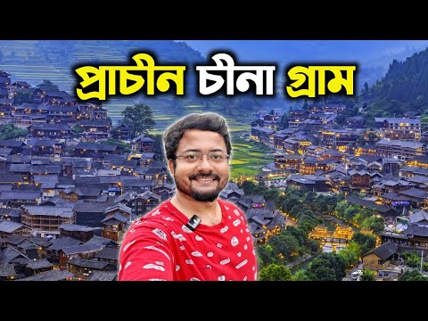 ১০০০ বছর প্রাচীন শহর 😱 Rural China 🇨🇳 Modern China Village | China Tour | Chongqing