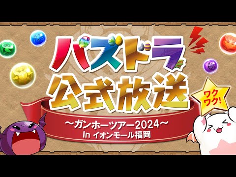 パズドラ公式放送 ～ガンホーツアー2024～ In イオンモール福岡