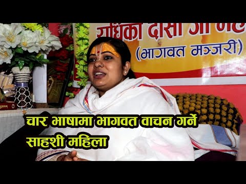 चार भाषामा भागवत वाचन गर्ने साहशी महिलाको संघर्ष र सफलताको कथा | Bhagawat Manjari Radhika Dasi