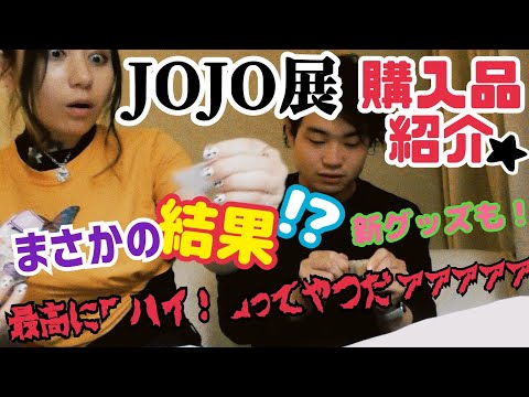 【開封動画】念願のジョジョ展に行ってきた！またまた奇跡がおきた✨#ジョジョの奇妙な冒険 #ジョジョ #カップル #商品紹介