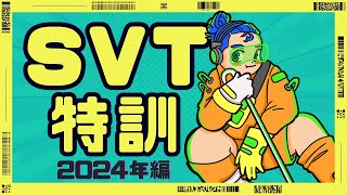 【心電図検定1-2級対策】SVT特訓　2024年編