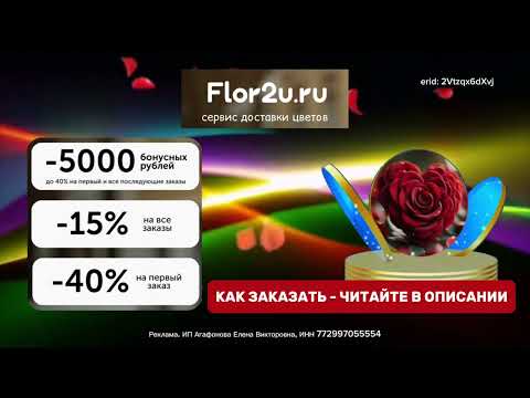 💐Flor2u / Супер скидки на доставку цветов / Подробности в описании