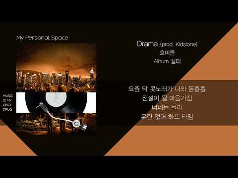 [1시간] 호미들(Homies) - Drama (prod. Kidstone) / 가사(Lyrics)